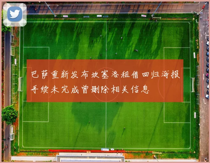 巴萨重新发布坎塞洛租借回归海报手续未完成曾删除相关信息