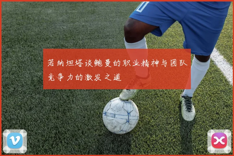 若纳坦塔谈鲍曼的职业精神与团队竞争力的激发之道